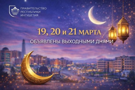 19, 20 и 21 марта объявлены выходными днями в связи с празднованием Ид аль-Фитр (Мархаш)