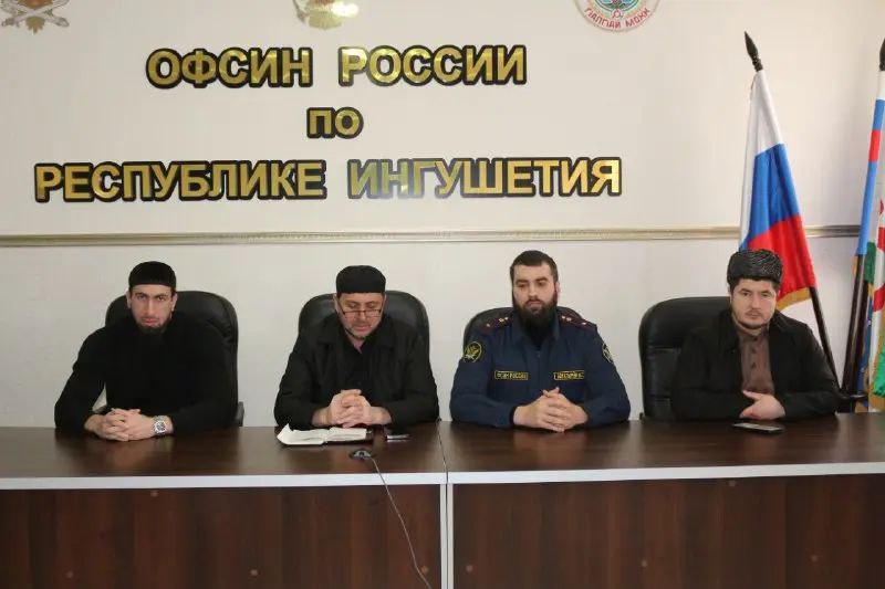 В ОФСИН по Ингушетии прошли встречи личного состава и осуждённых с богословами