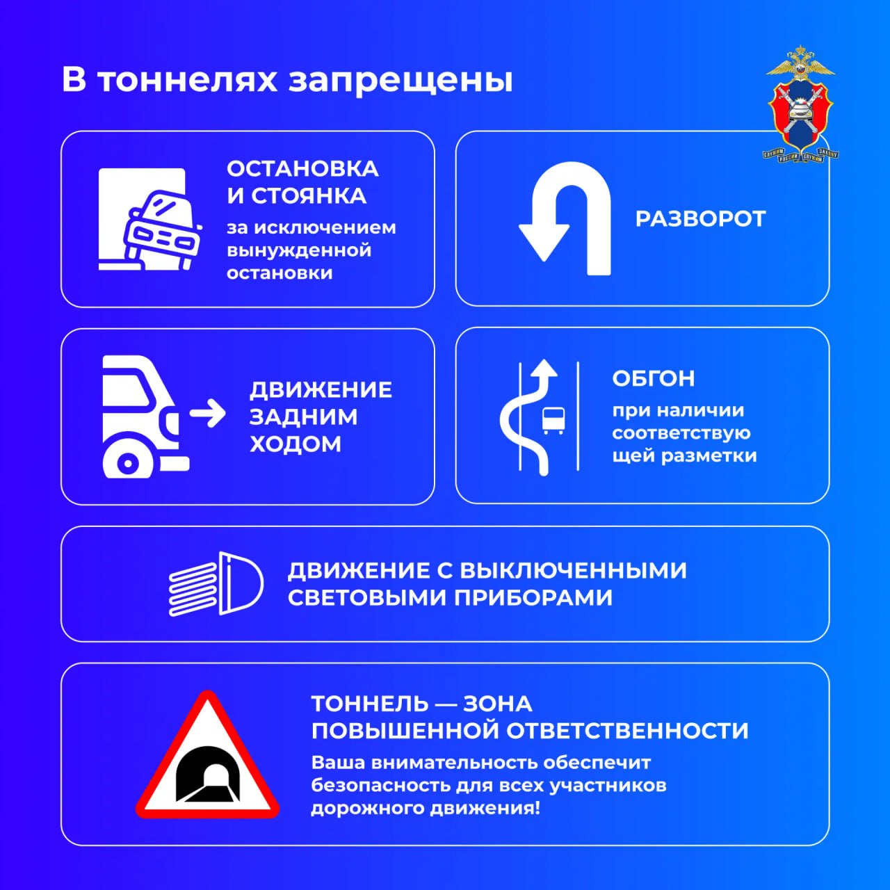 В нашей новой серии карточек расскажем все о правилах безопасного движения в тоннелях В нашей новой серии карточек расскажем все о правилах безопасного движения в тоннелях