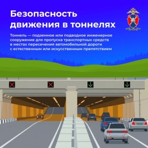 В нашей новой серии карточек расскажем все о правилах безопасного движения в тоннелях