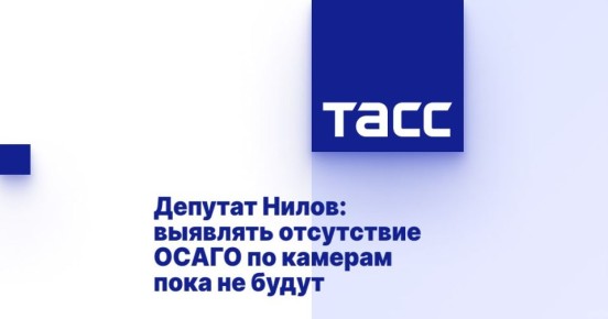Депутат Нилов: выявлять отсутствие ОСАГО по камерам пока не будут
