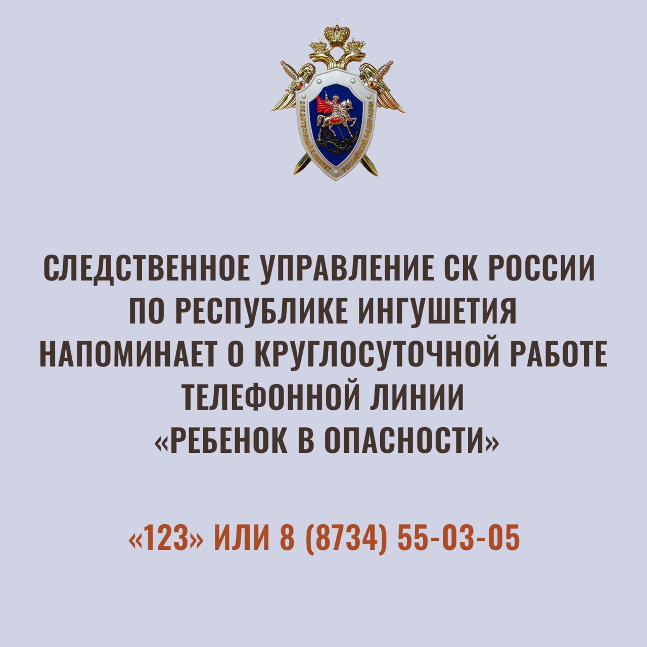 Следственное управление напоминает о круглосуточной работе телефонной линии «Ребенок в опасности»
