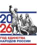 2026год Президентом России объявлен Годом единства народов России