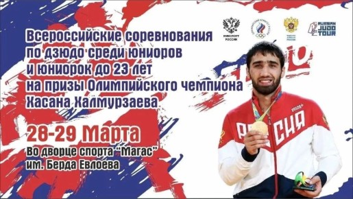 В Ингушетии пройдут Всероссийские соревнования по дзюдо на призы олимпийского чемпиона Хасана Халмурзаева