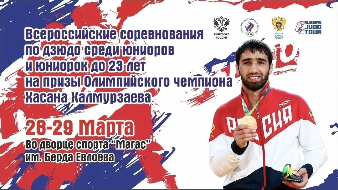 В Ингушетии пройдут Всероссийские соревнования по дзюдо на призы олимпийского чемпиона Хасана Халмурзаева