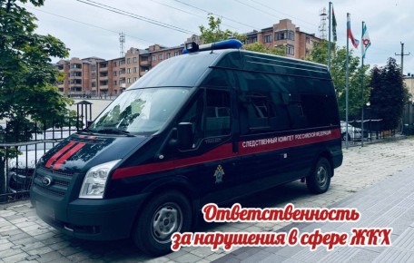 Следственное управление СК России по Республике Ингушетия предупреждает об уголовной ответственности за преступления в сфере жилищно-коммунального хозяйства