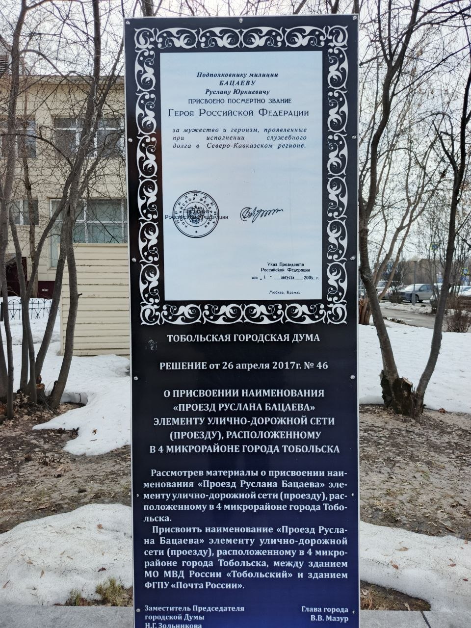 Гуляя по городу Тобольску, не могла не посетить памятник герою — уроженцу Чеченской Республики, города Гудермес, Бацаеву Руслану Юркиевичу Гуляя по городу Тобольску, не могла не посетить памятник герою — уроженцу Чеченской Республики, города Гудермес, Бацаеву Руслану Юркиевичу