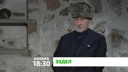 «Эздел». Машаре, lимерза хила веза саг, нахаца таравала ховш