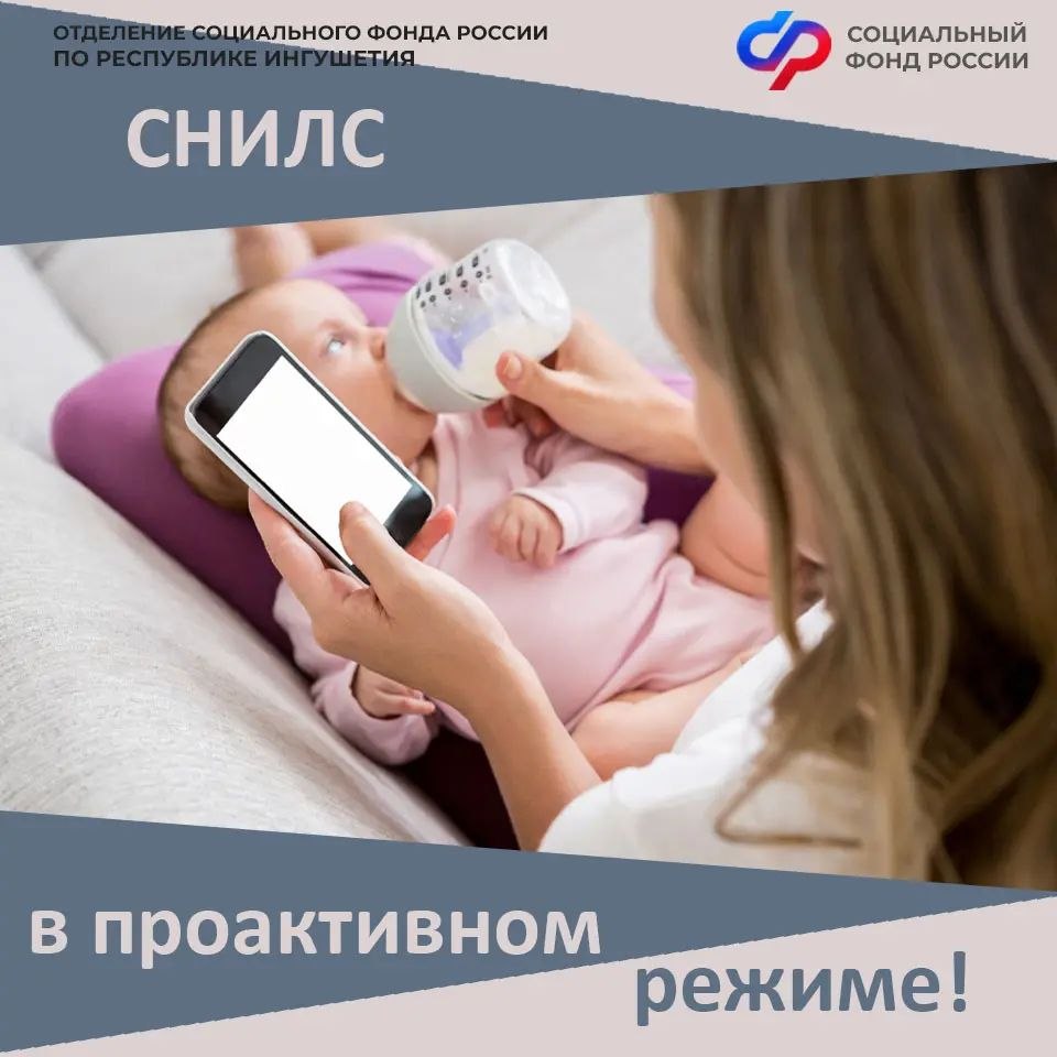 С начала года 700 новорождённых в Ингушетии получили СНИЛС проактивно