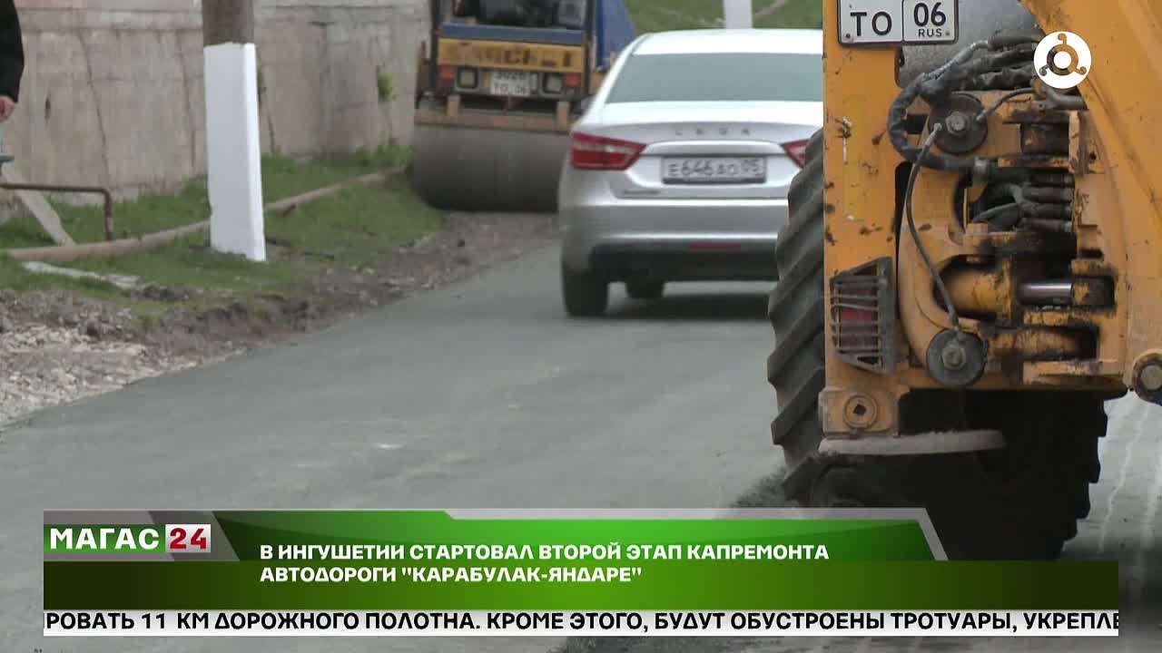 В Ингушетии стартовал второй этап капитального ремонта автодороги «Карабулак — Яндаре»