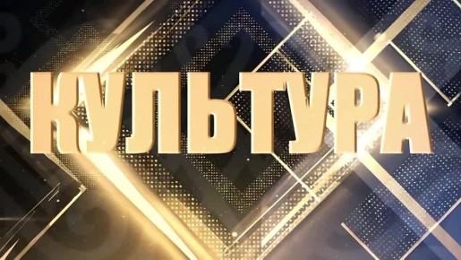 «Культура». *** Международный фестиваль искусств «Золотой орел» зажег новые звезды в Ингушетии! *** Премьера композиции Заслуженного работника культуры региона Марины Экажевой под названием «Ингушетия»