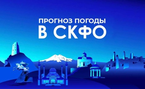 Прогноз погоды в СКФО на 6 апреля: