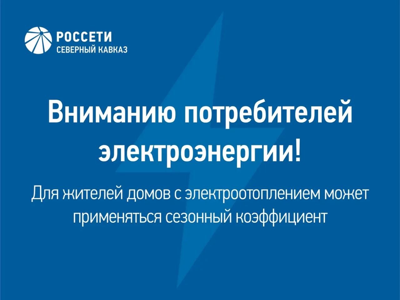 Для жителей домов с электроотоплением в Ингушетии применяется сезонный коэффициент 1,8