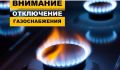 Отключение газа в с.п. Али-Юрт