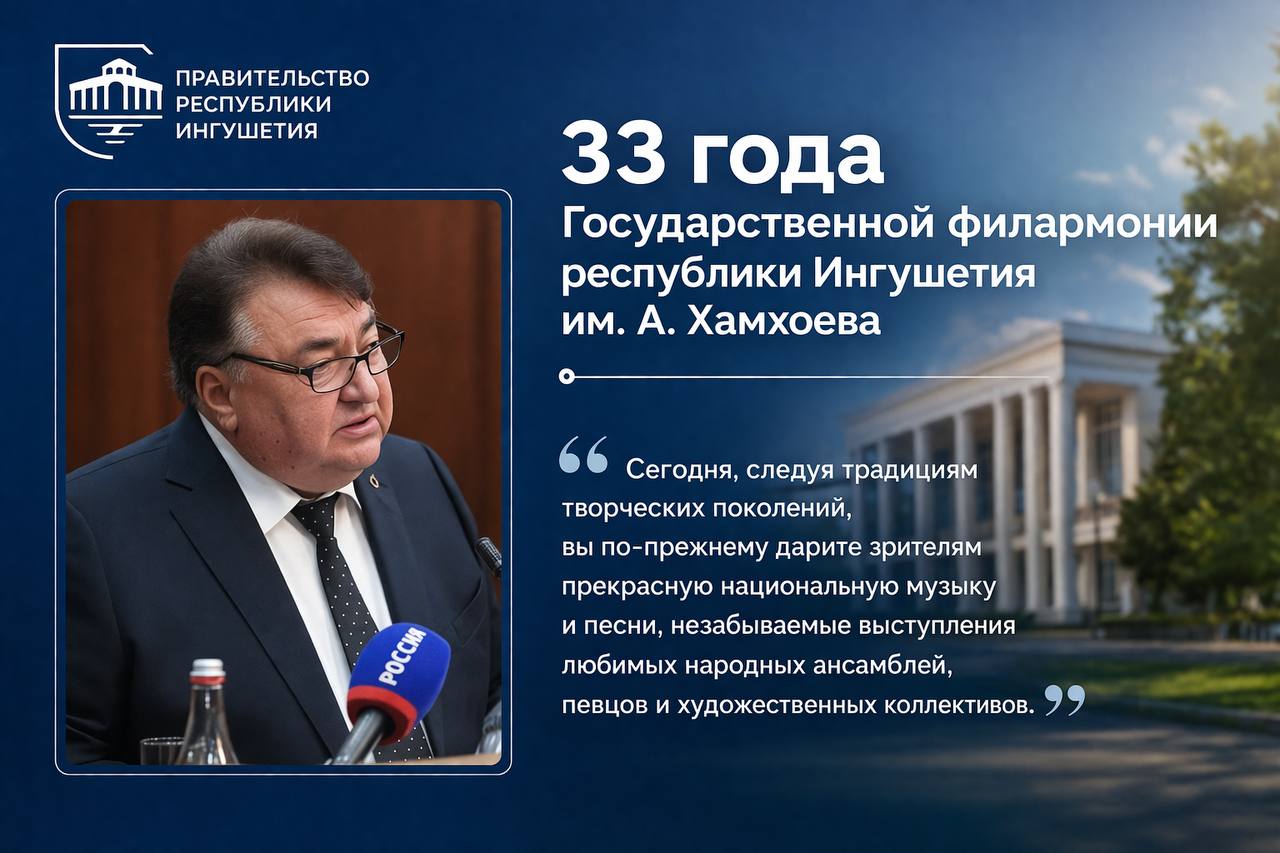Поздравление Председателя Правительства Владимира Сластенина в связи с Днем основания Государственной филармонии республики им. А. Хамхоева