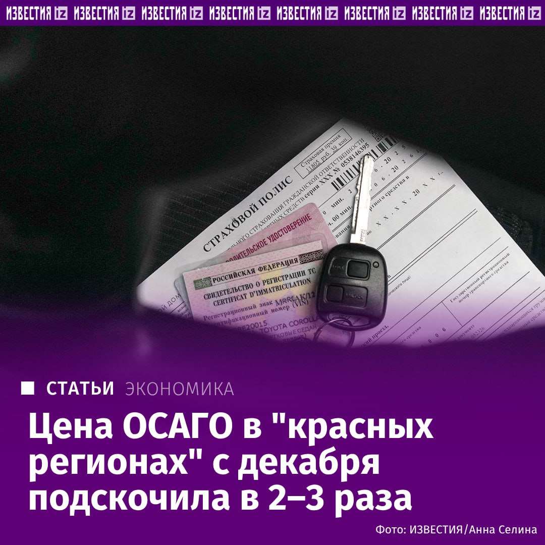 Средняя стоимость полисов ОСАГО в Ингушетии с декабря выросла в 2,8 раза, а в Новосибирске — в 2,2 раза, сообщили "Известиям" специалисты онлайн-сервиса для автомобилистов, проанализировавшие данные 2,5 млн пользователей
