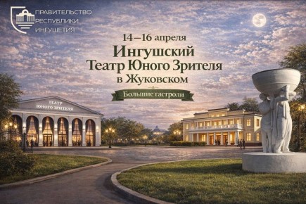 Ингушский государственный театр юного зрителя выступит с гастролями в Подмосковье