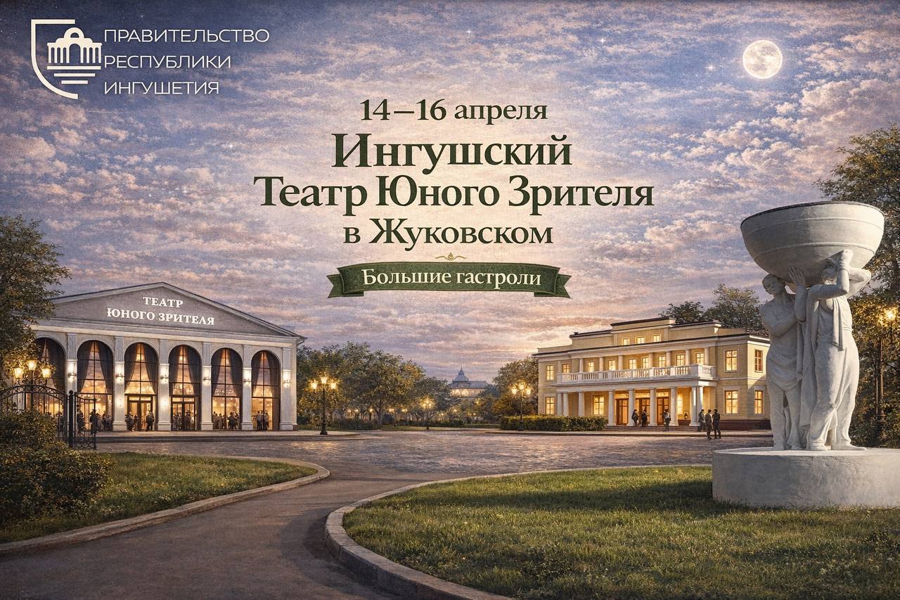 Ингушский государственный театр юного зрителя выступит с гастролями в Подмосковье