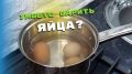 Три уникальных способа варки яиц: добейтесь идеального результата