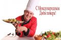 20 октября: отмечаем день повара и другие необычные праздники