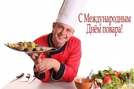 20 октября: отмечаем день повара и другие необычные праздники