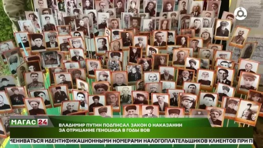 Владимир Путин подписал закон о наказании за отрицание геноцида в годы ВОВ