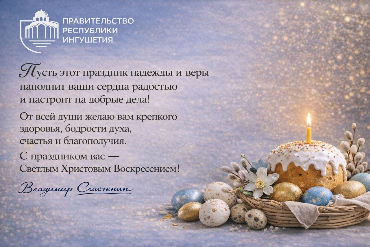 Поздравление Председателя Правительства Ингушетии Владимира Сластенина в связи с праздником Светлой Пасхи