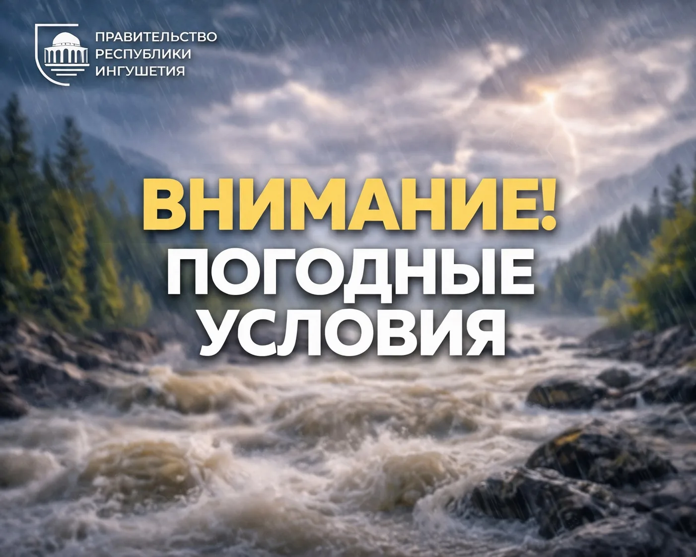 Внимание: неблагоприятные погодные условия в республике