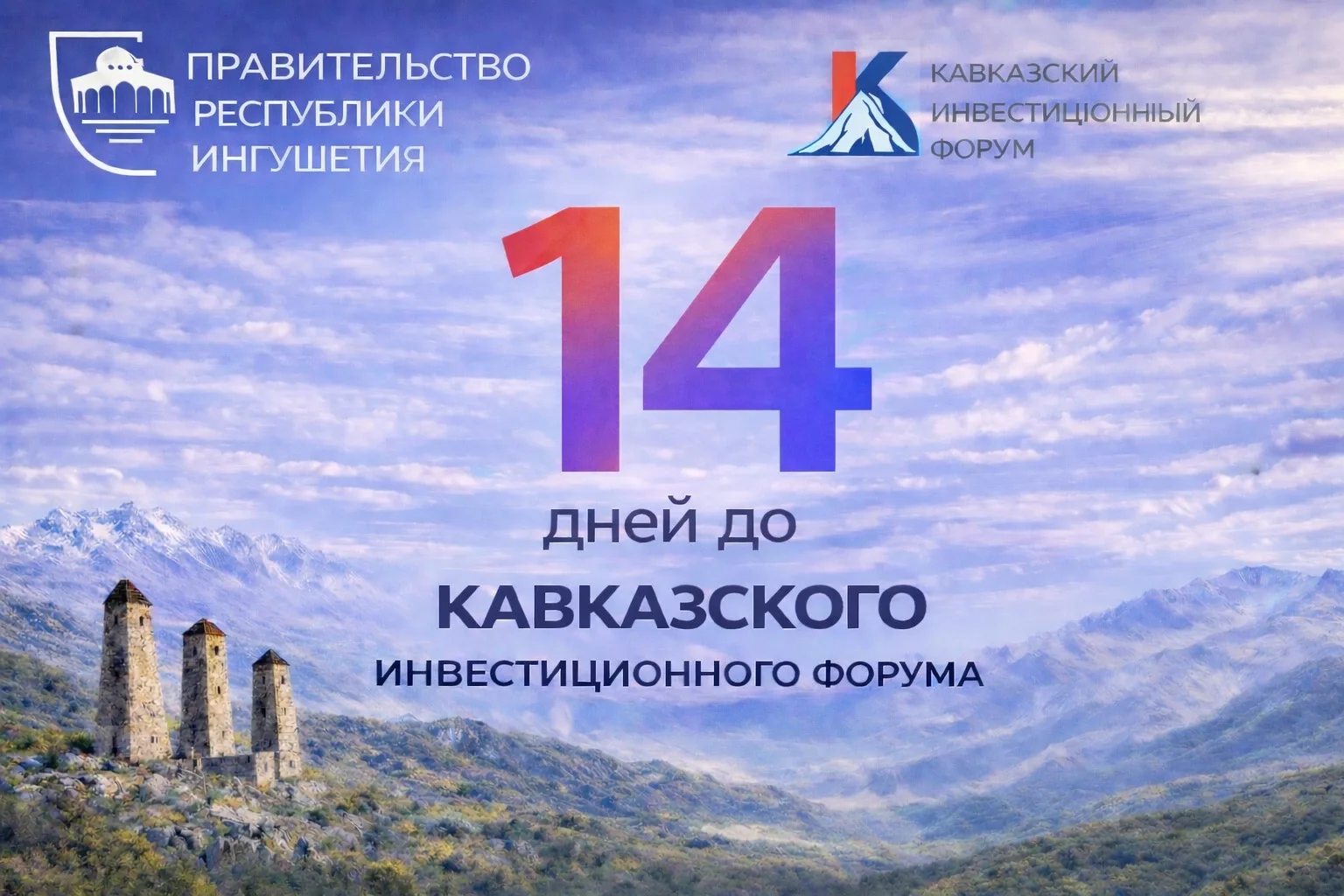 До Кавказского инвестиционного форума — 14 дней