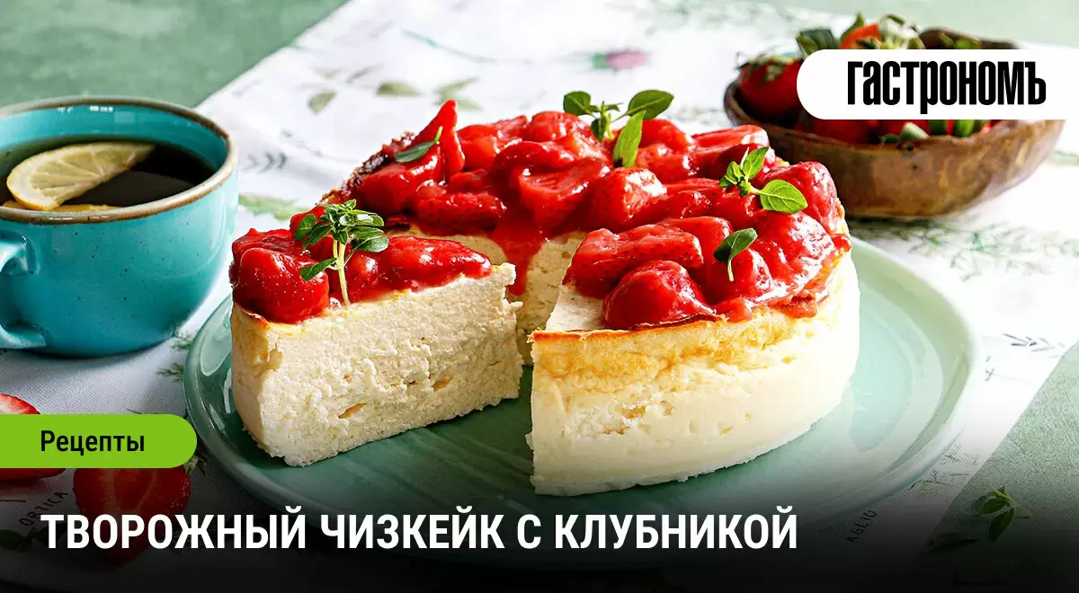 Нежный творожный чизкейк с клубникой: рецепт, который покорит сердца
