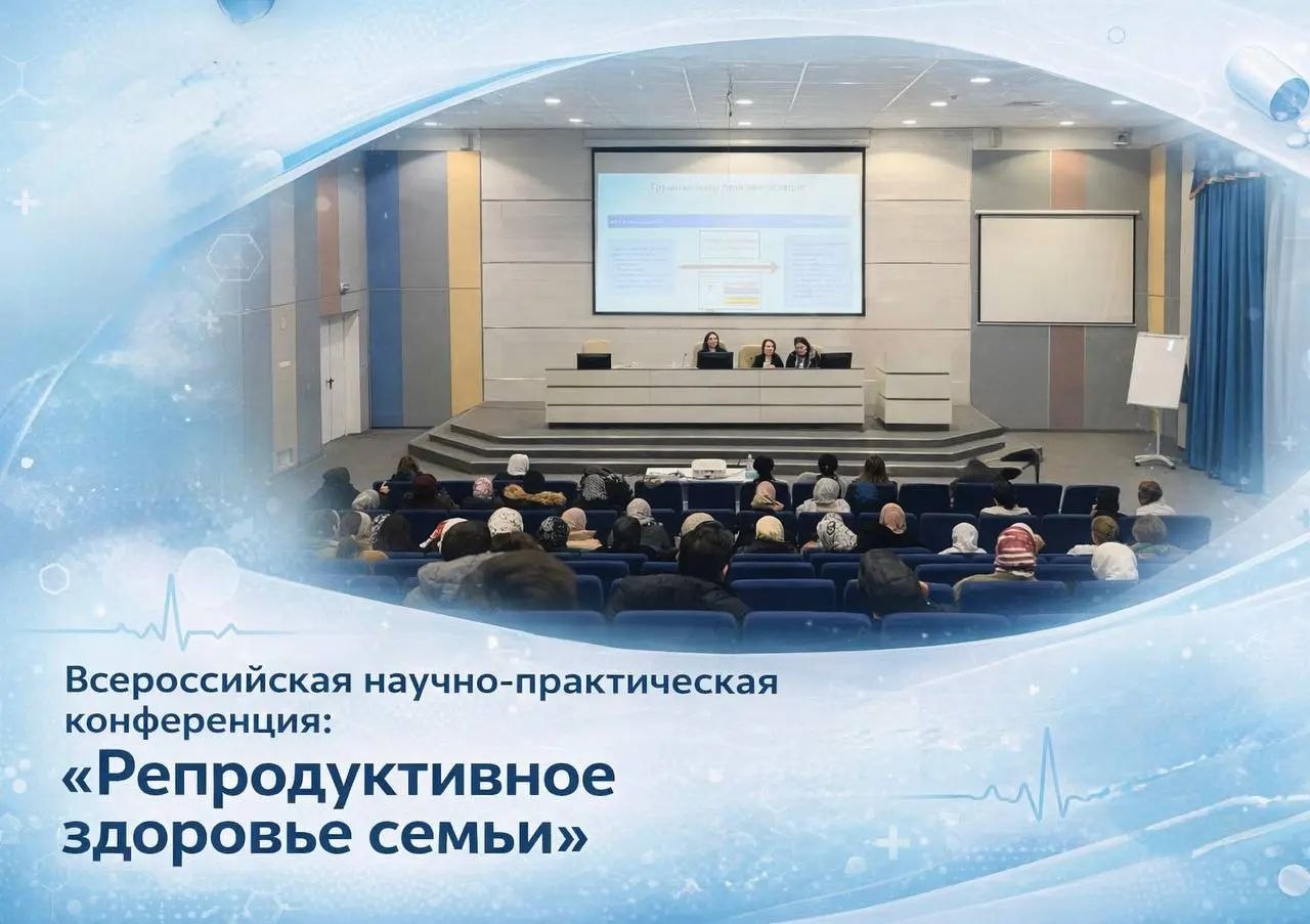 В Назрани 16 апреля пройдёт XI конференция «Репродуктивное здоровье семьи»
