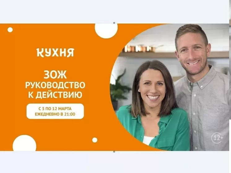 На телеканале «Кухня» стартует кулинарный сериал «ЗОЖ: руководство к действию»