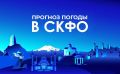Прогноз погоды в СКФО на 15 апреля: