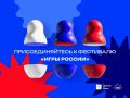 Ингушетия присоединяется к онлайн-фестивалю «Игры России»