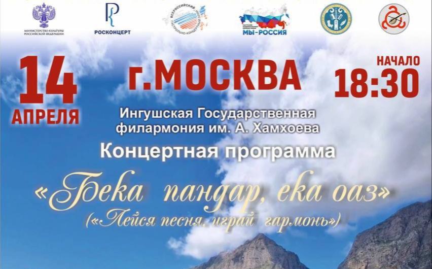 В Москве прошел концерт Государственной филармонии Ингушетии