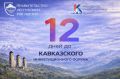 До начала Кавказского инвестиционного форума — 12 дней