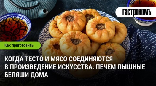 Пышные беляши: как легко приготовить домашнюю классическую выпечку
