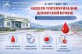 В Ингушетии стартовала Неделя донорства крови