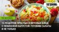 Пекинская капуста: 15 простых и аппетитных рецептов для вашей кухни