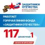 В республике продолжает работать горячая линия фонда «Защитники Отечества»