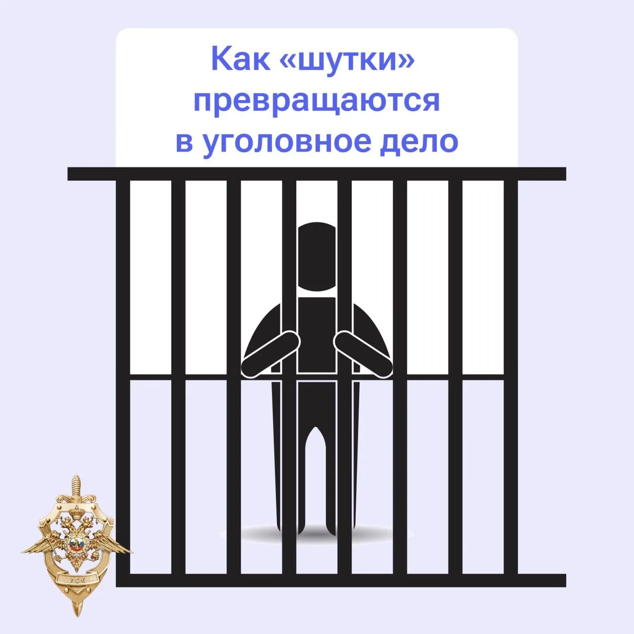 Одна «шутка» может обернуться уголовным делом