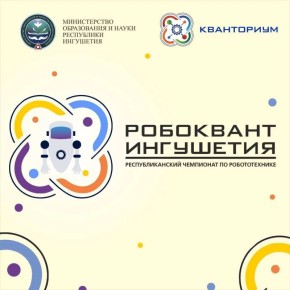 16 мая в лицее «Олимп» в Яндаре пройдёт чемпионат СКФО по робототехнике «Робоквант—2026»