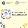 16 мая в лицее «Олимп» в Яндаре пройдёт чемпионат СКФО по робототехнике «Робоквант—2026»
