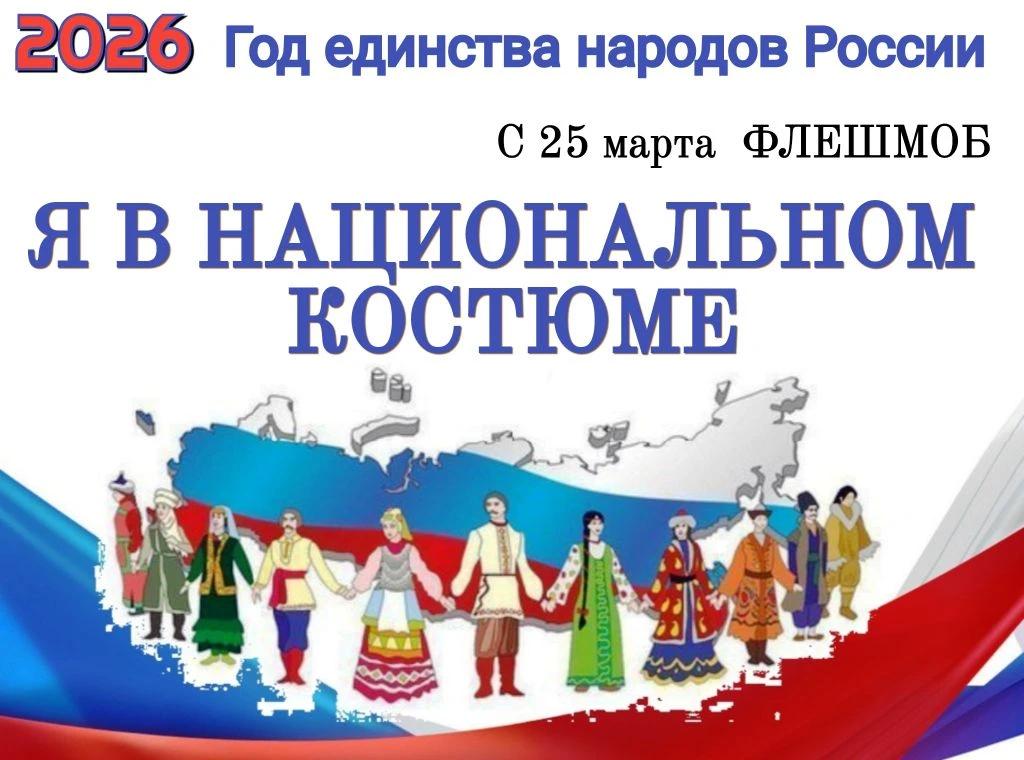 Администрация города Магас объявляет о запуске открытого городского флешмоба «Я в национальном костюме», который пройдет с 25 марта 2026 года