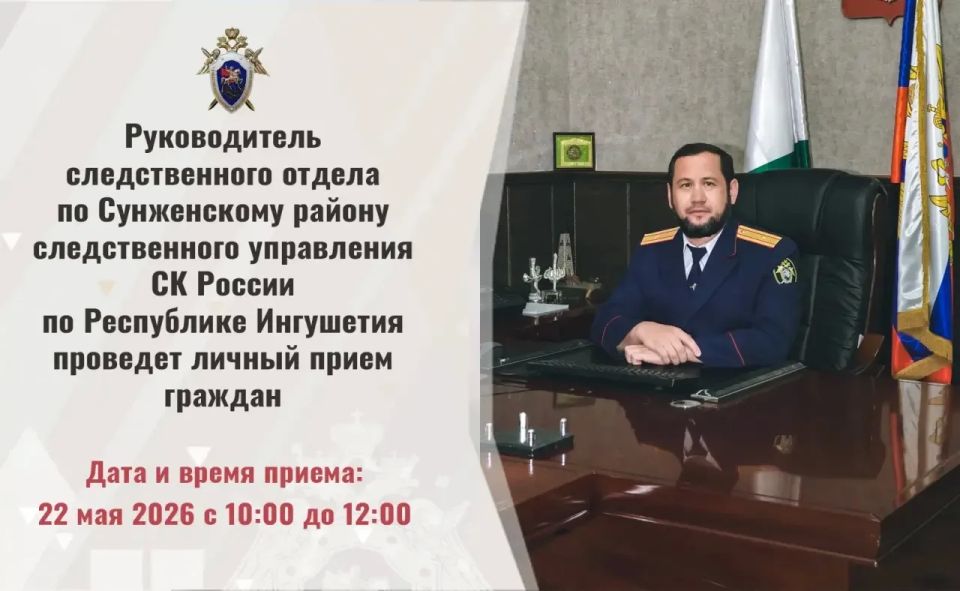Руководитель следственного отдела по Сунженскому району следственного управления СК России по Республике Ингушетия проведет личный прием граждан