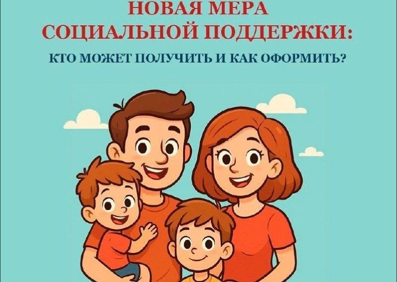 С 1 июня региональное Отделение СФР начнет приём заявлений на новую выплату для работающих родителей с двумя и более детьми