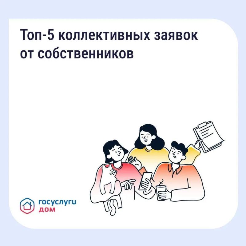 Коллективная заявка — весомый сигнал для управляющей организации (УО)