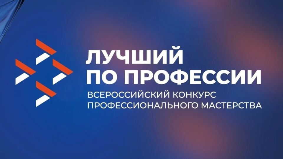 Стань участником регионального этапа Всероссийского конкурса профессионального мастерства «Лучший по профессии» 2026 года