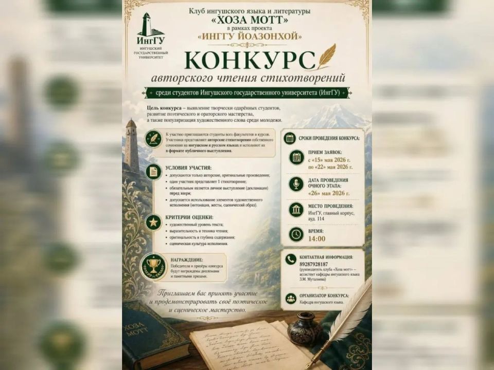Клуб ингушского языка и литературы «Хоза мотт» проводит конкурс авторского чтения «ИнгГУ йоазонхой»