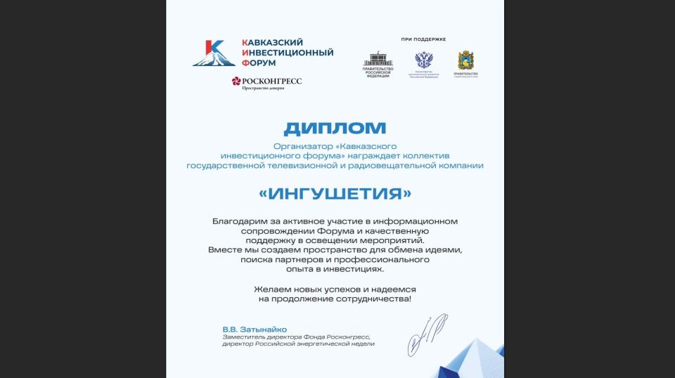 ГТРК «Ингушетия» отмечена дипломом Кавказского инвестиционного форума